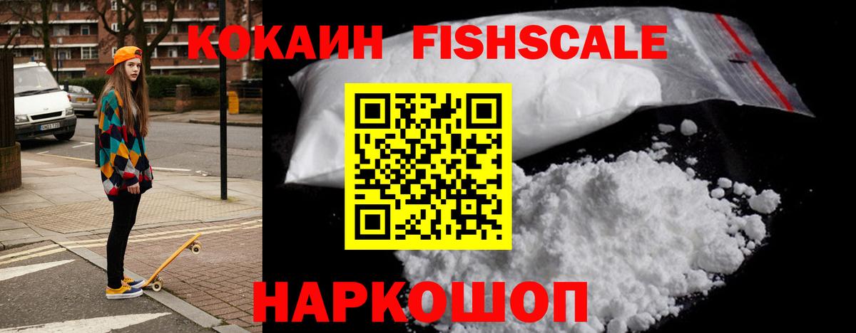 Cocaine Fish Scale Минеральные Воды